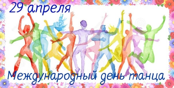 29 апреля во всем мире празднуют международный день танца